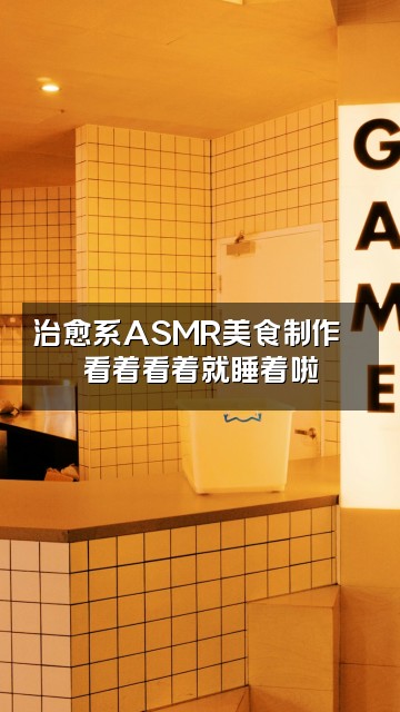 抖音助眠频道视频封面:治愈系ASMR美食制作🍜看着看着就睡着啦