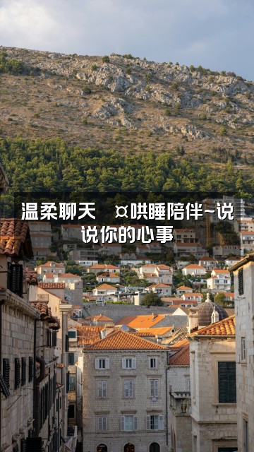 抖音助眠频道视频封面:温柔聊天💤哄睡陪伴~说说你的心事